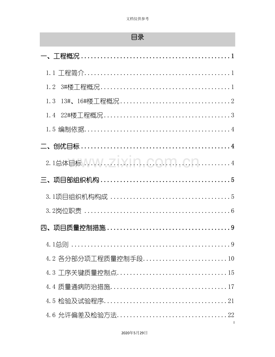 住宅工程项目质量创优方案分析.doc_第2页