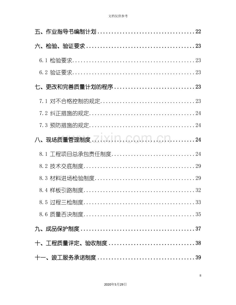 住宅工程项目质量创优方案分析.doc_第3页