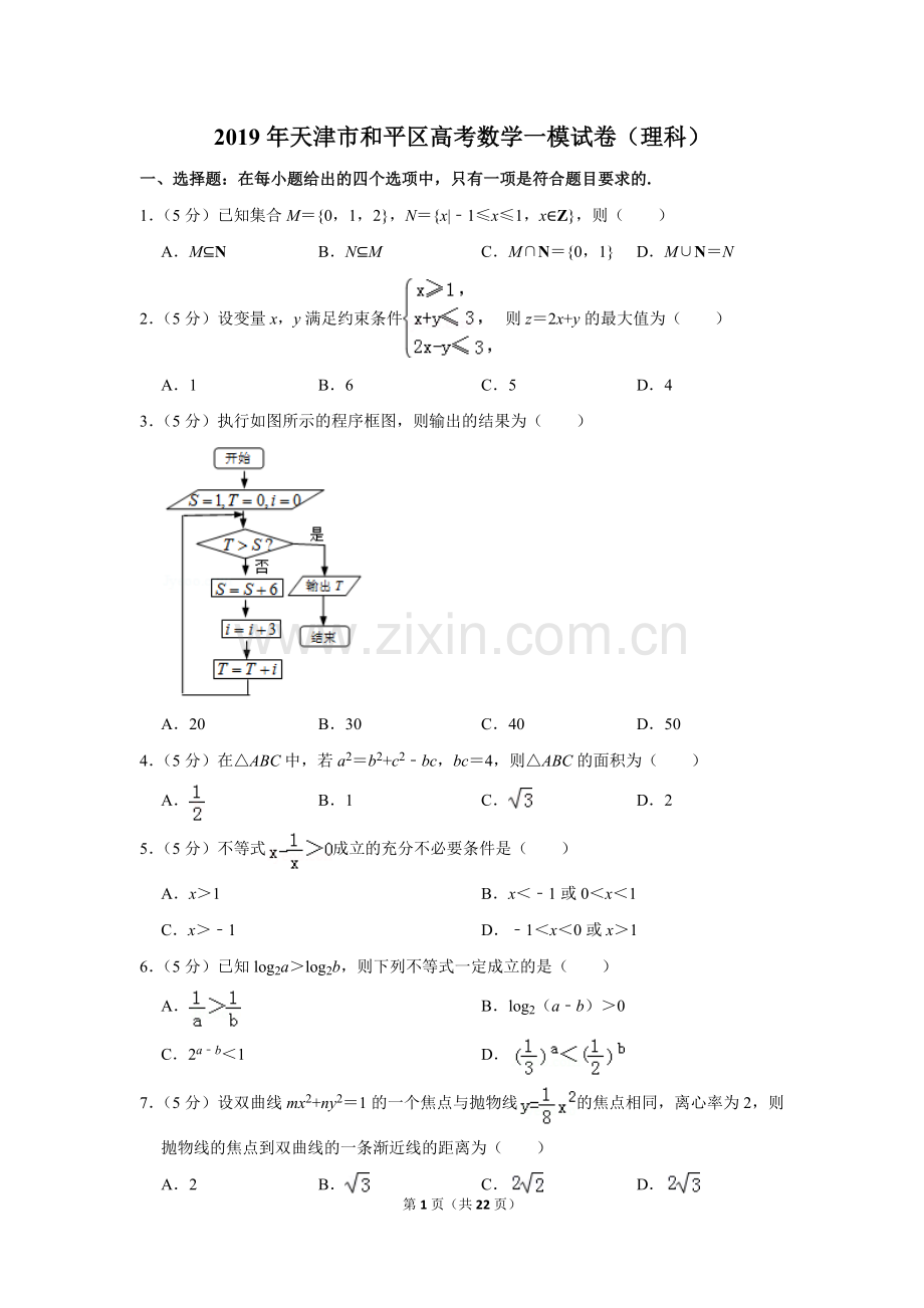 2019年天津市和平区高考数学一模试卷(理科).doc_第1页