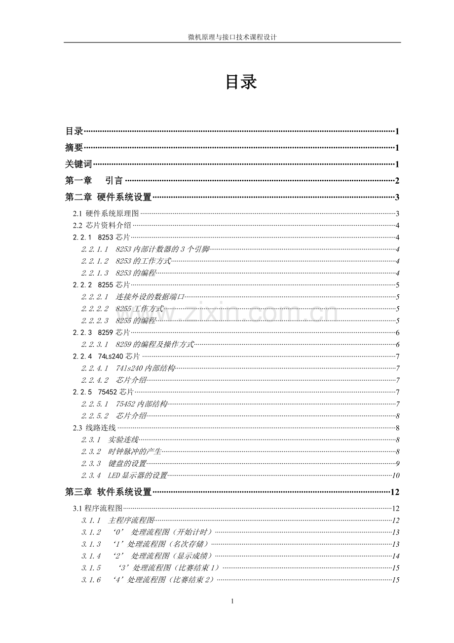 微机原理与接口技术课程设计-数字式秒表.pdf_第1页