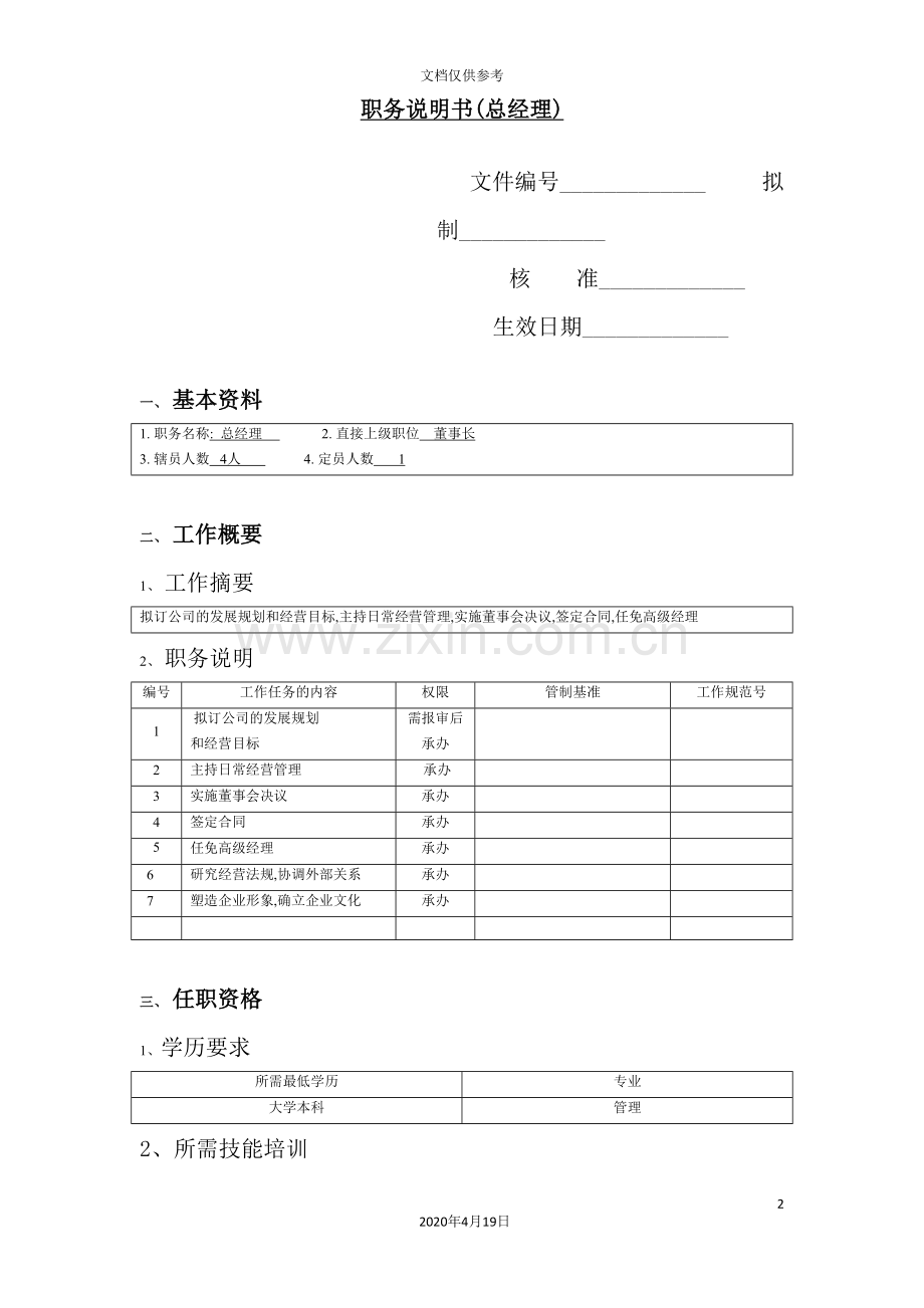 总经理职务说明书范本.doc_第2页