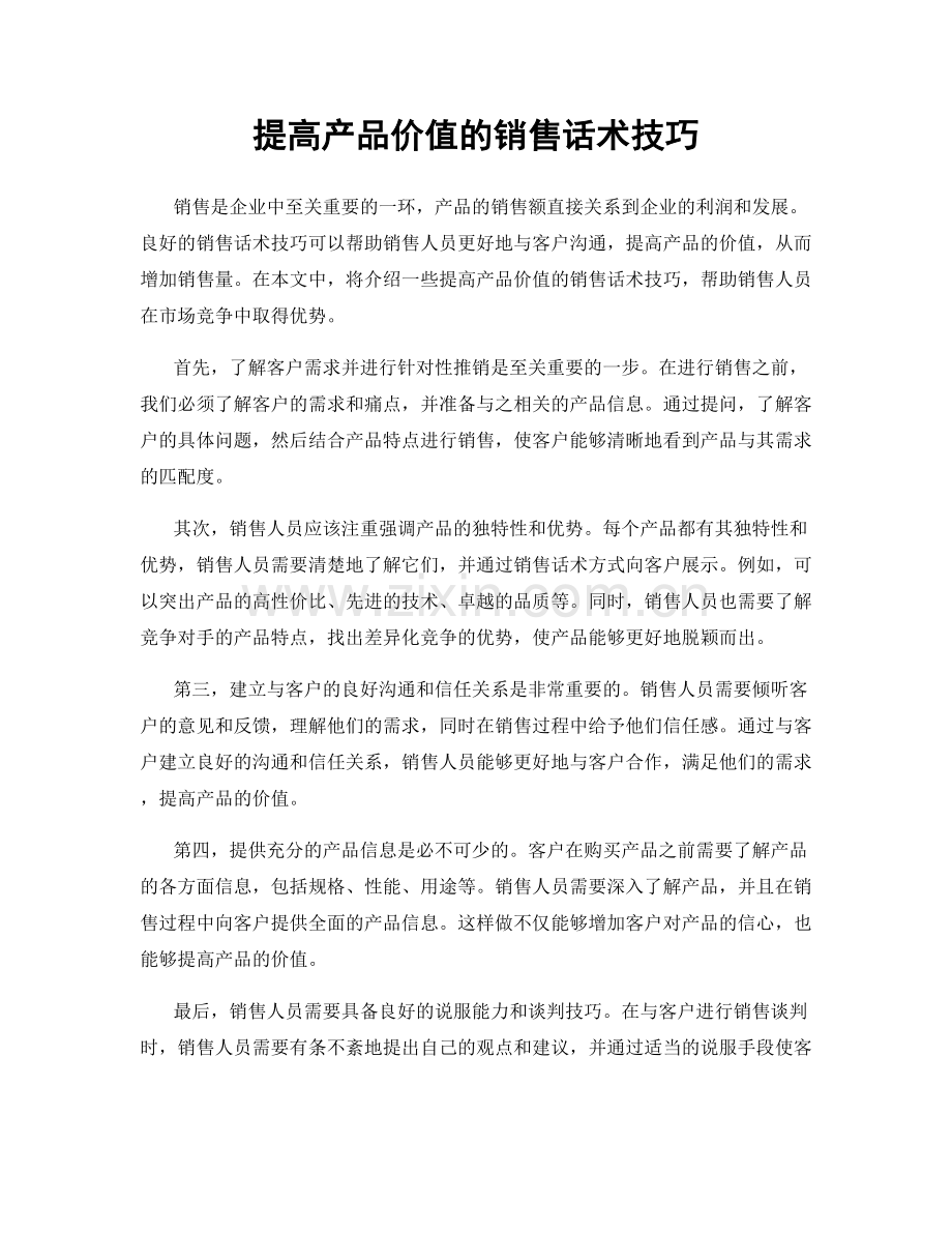 提高产品价值的销售话术技巧.docx_第1页