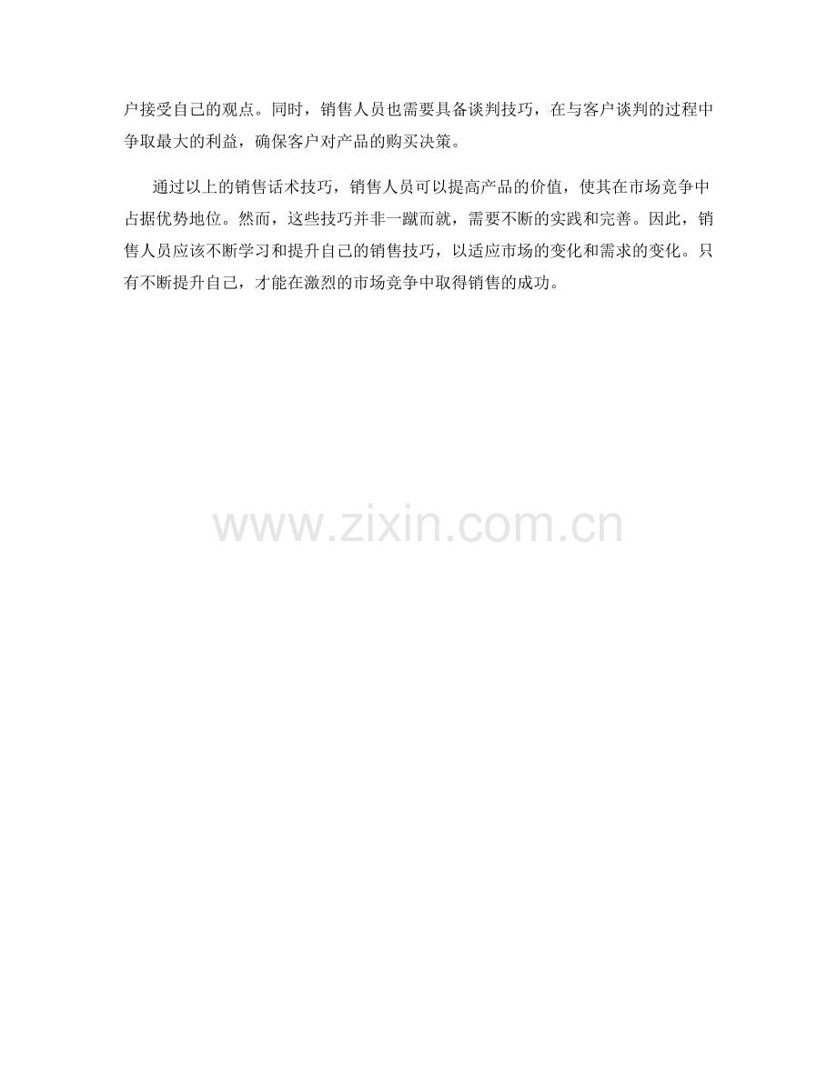 提高产品价值的销售话术技巧.docx_第2页