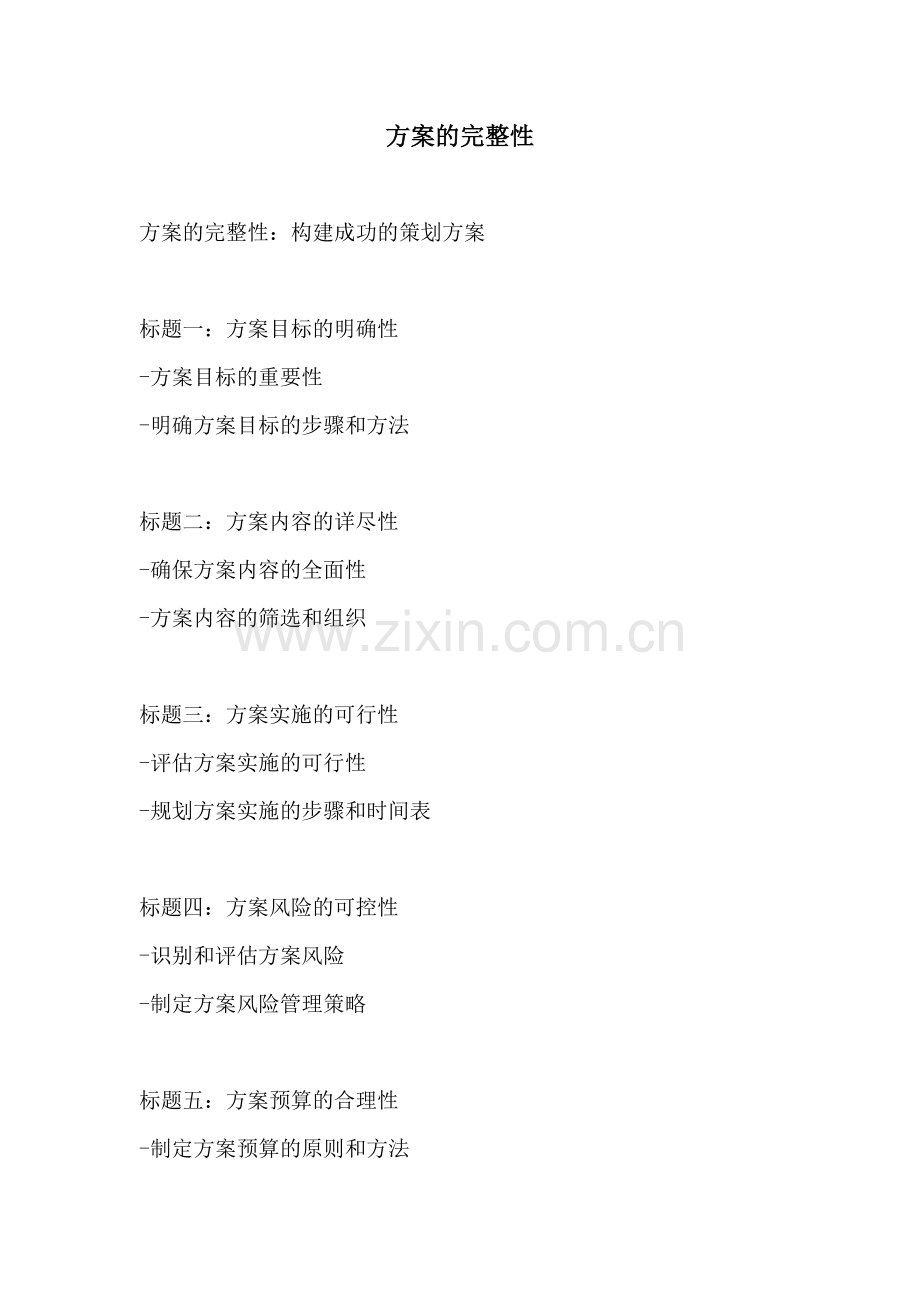 方案的完整性.docx_第1页