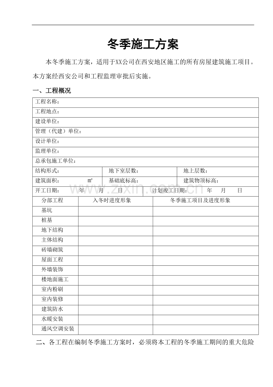 [陕西]高层住宅楼工程冬季施工方案.doc_第1页