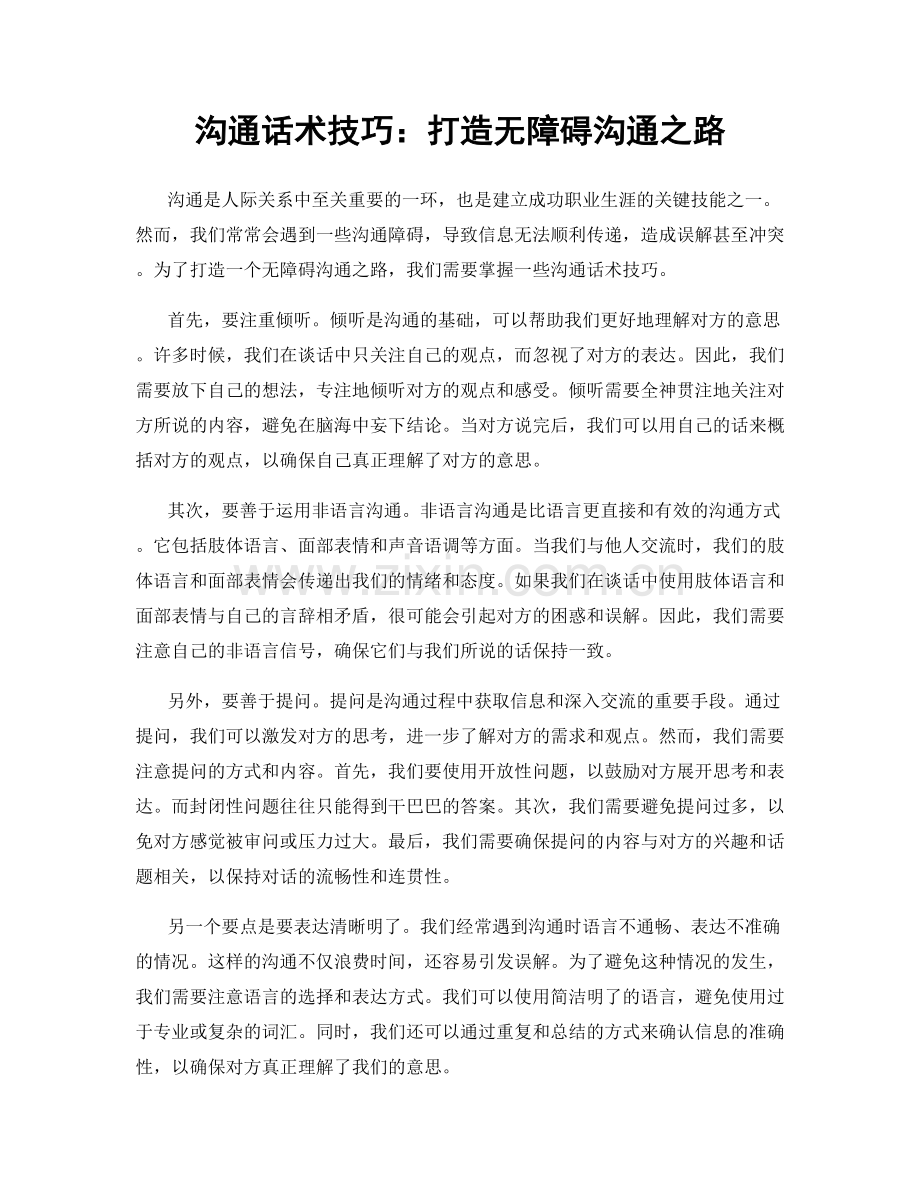 沟通话术技巧：打造无障碍沟通之路.docx_第1页