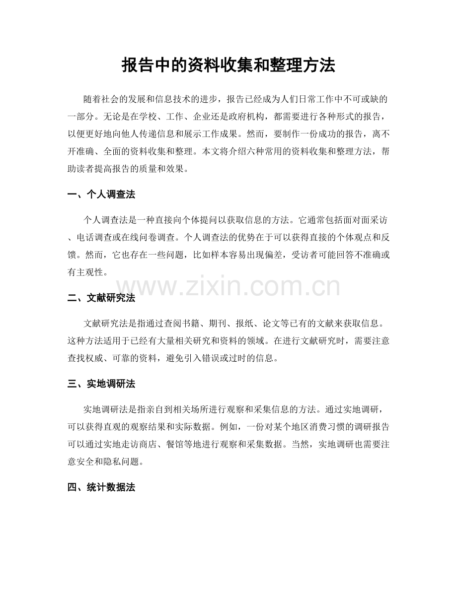 报告中的资料收集和整理方法.docx_第1页