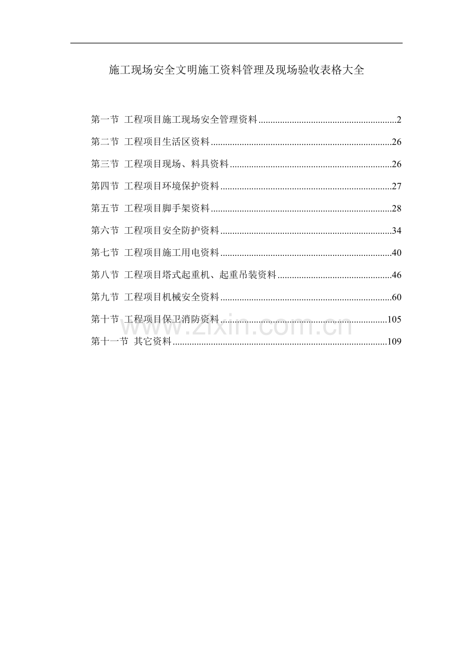 施工现场安全文明施工资料管理及现场验收表格大全.doc_第1页