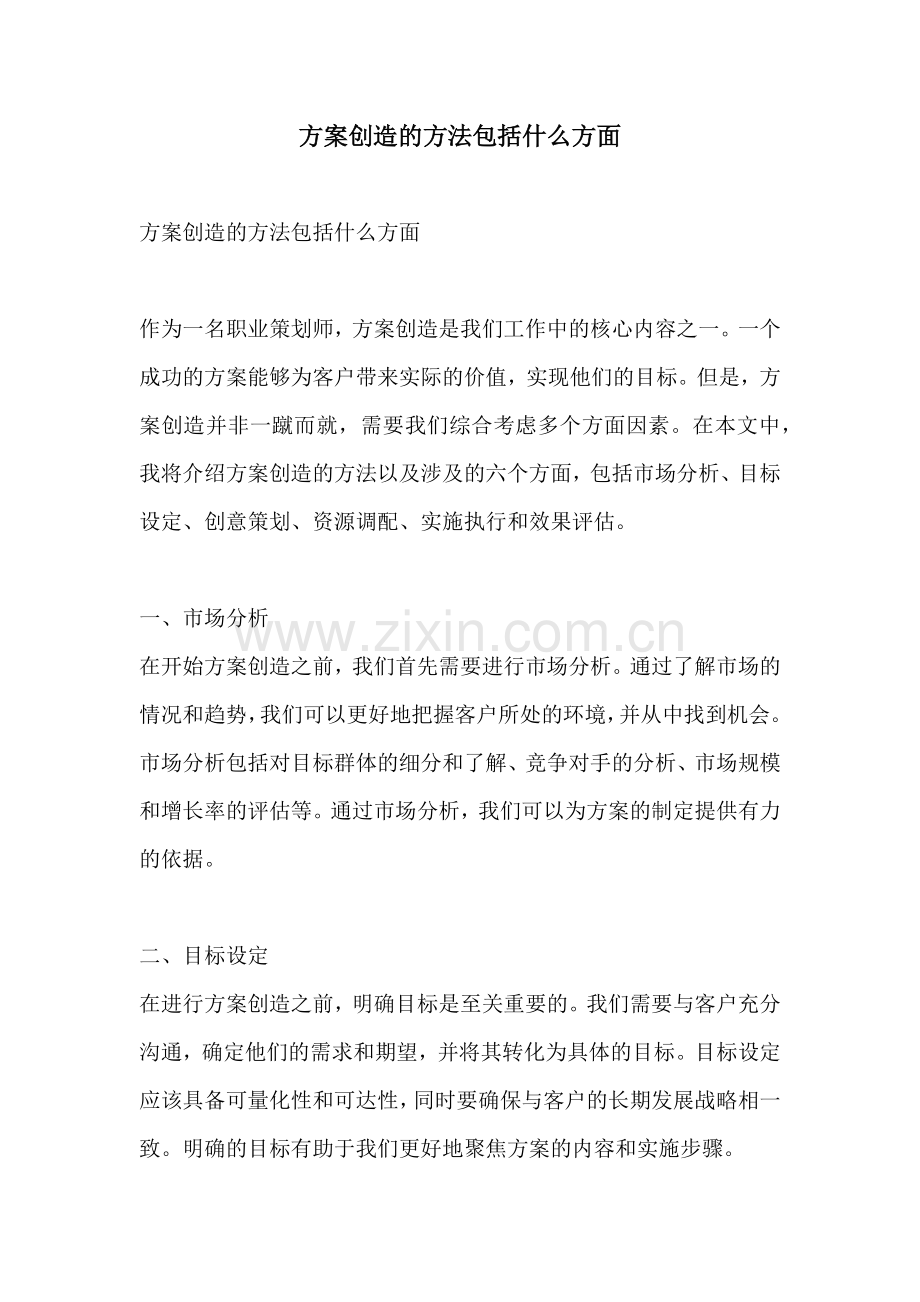 方案创造的方法包括什么方面.docx_第1页