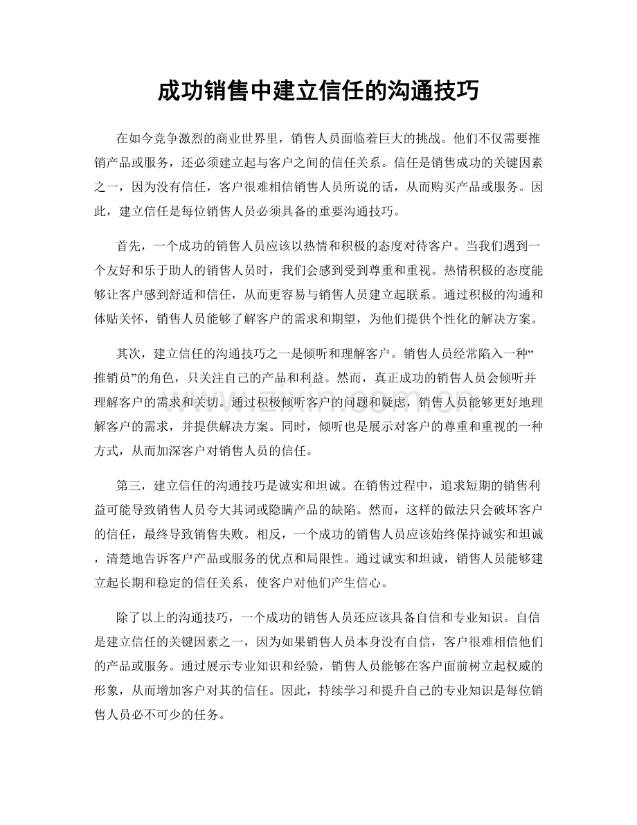 成功销售中建立信任的沟通技巧.docx_第1页