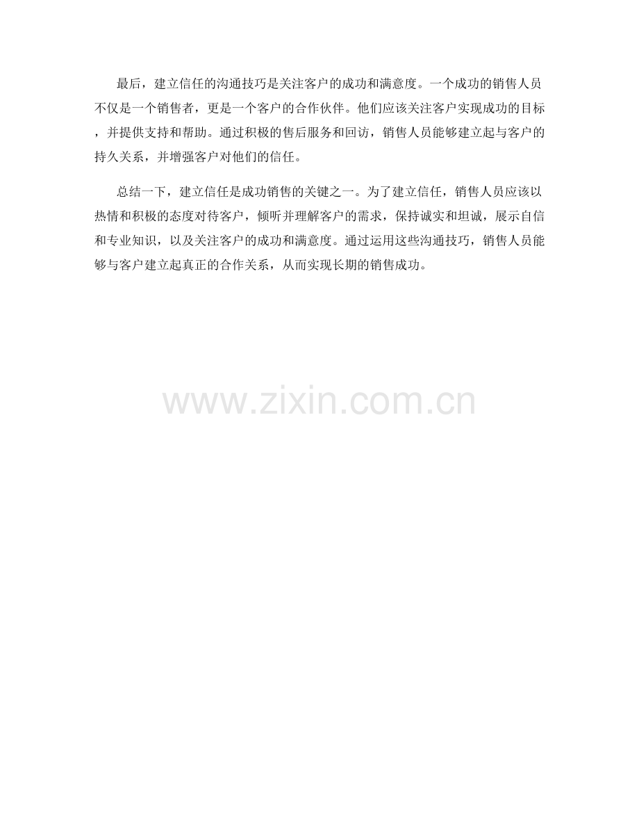 成功销售中建立信任的沟通技巧.docx_第2页