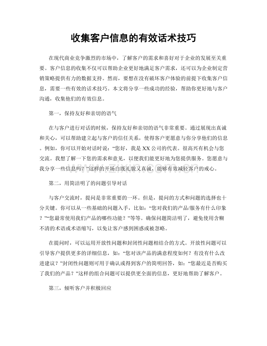 收集客户信息的有效话术技巧.docx_第1页