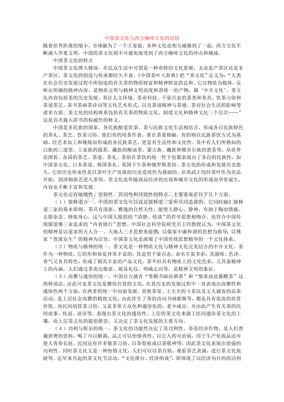 中国茶文化与西方咖啡文化的比较.doc_第1页