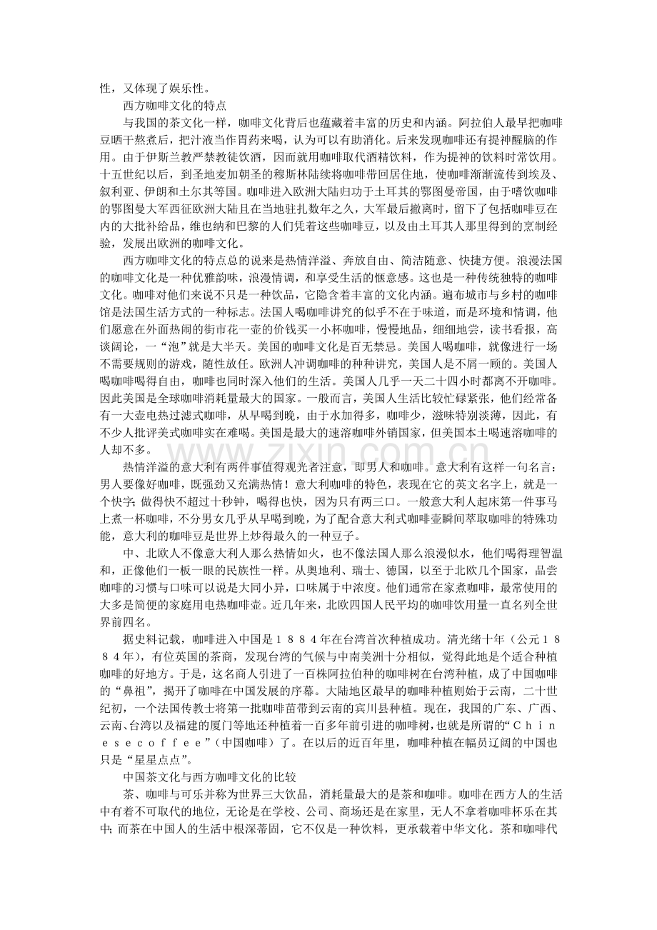 中国茶文化与西方咖啡文化的比较.doc_第2页