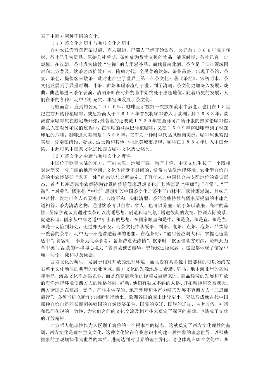 中国茶文化与西方咖啡文化的比较.doc_第3页