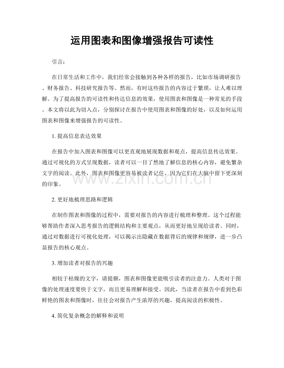 运用图表和图像增强报告可读性.docx_第1页