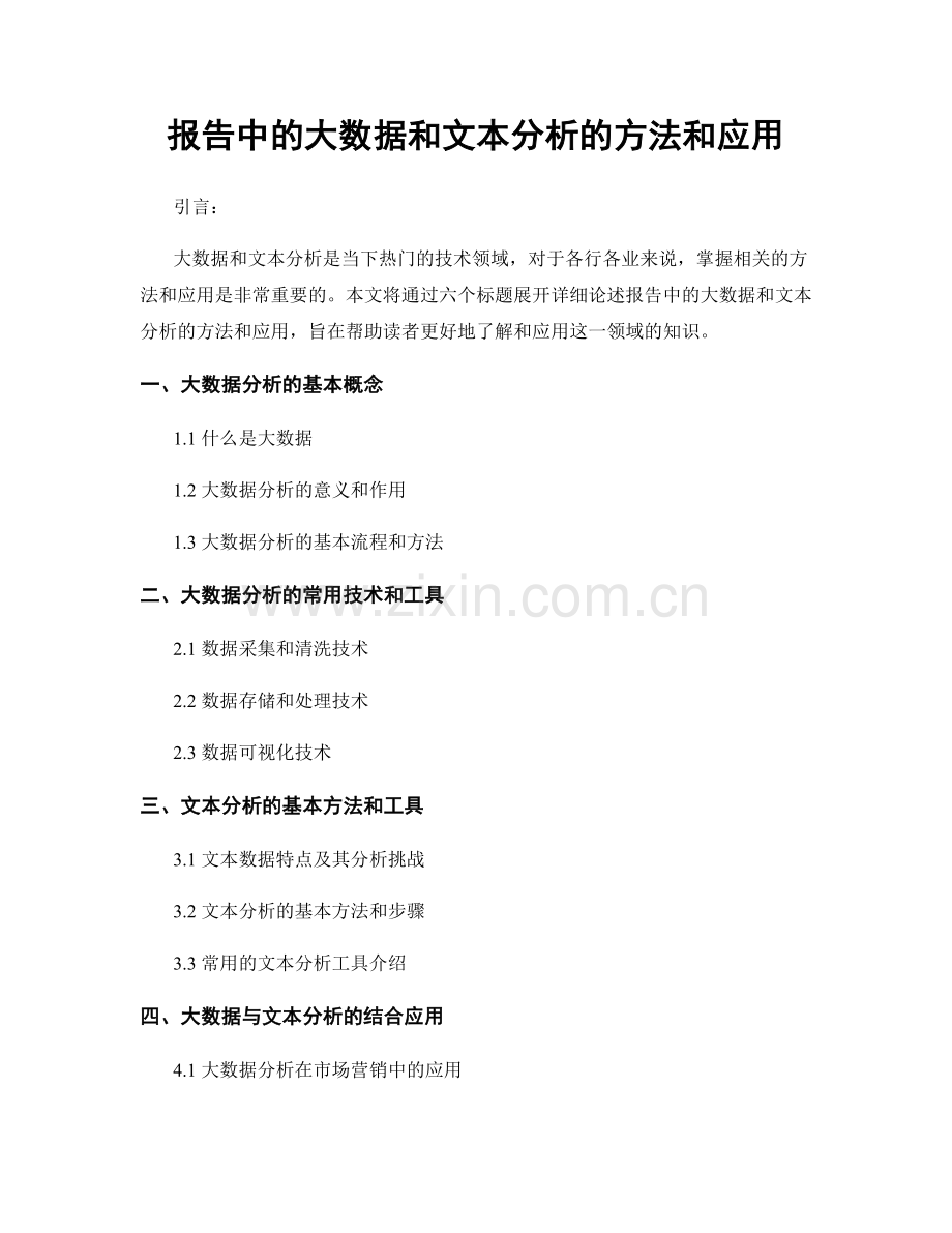 报告中的大数据和文本分析的方法和应用.docx_第1页