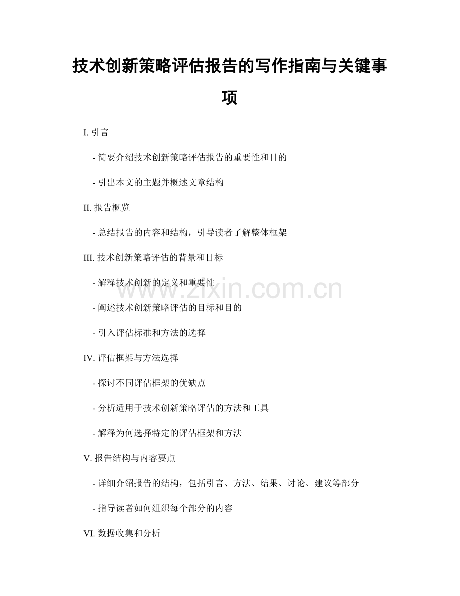 技术创新策略评估报告的写作指南与关键事项.docx_第1页