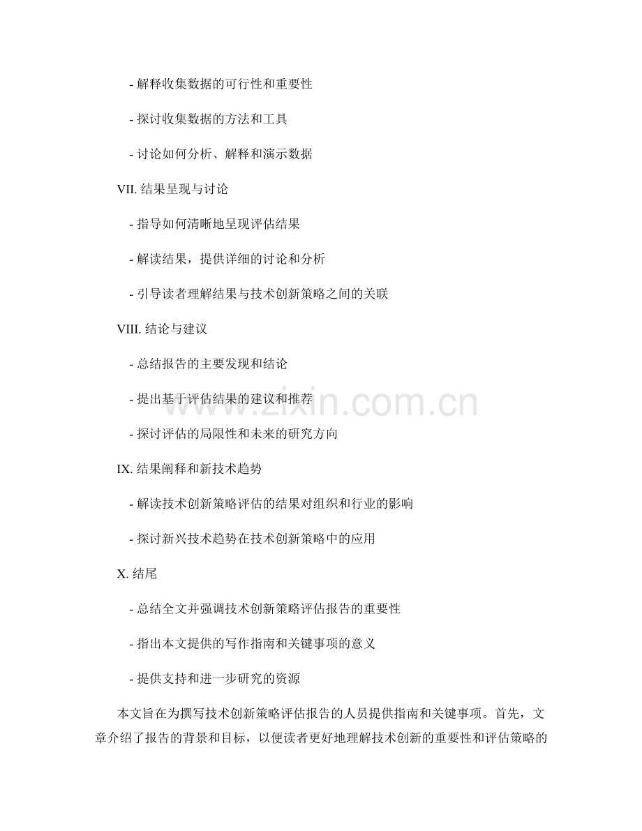 技术创新策略评估报告的写作指南与关键事项.docx_第2页