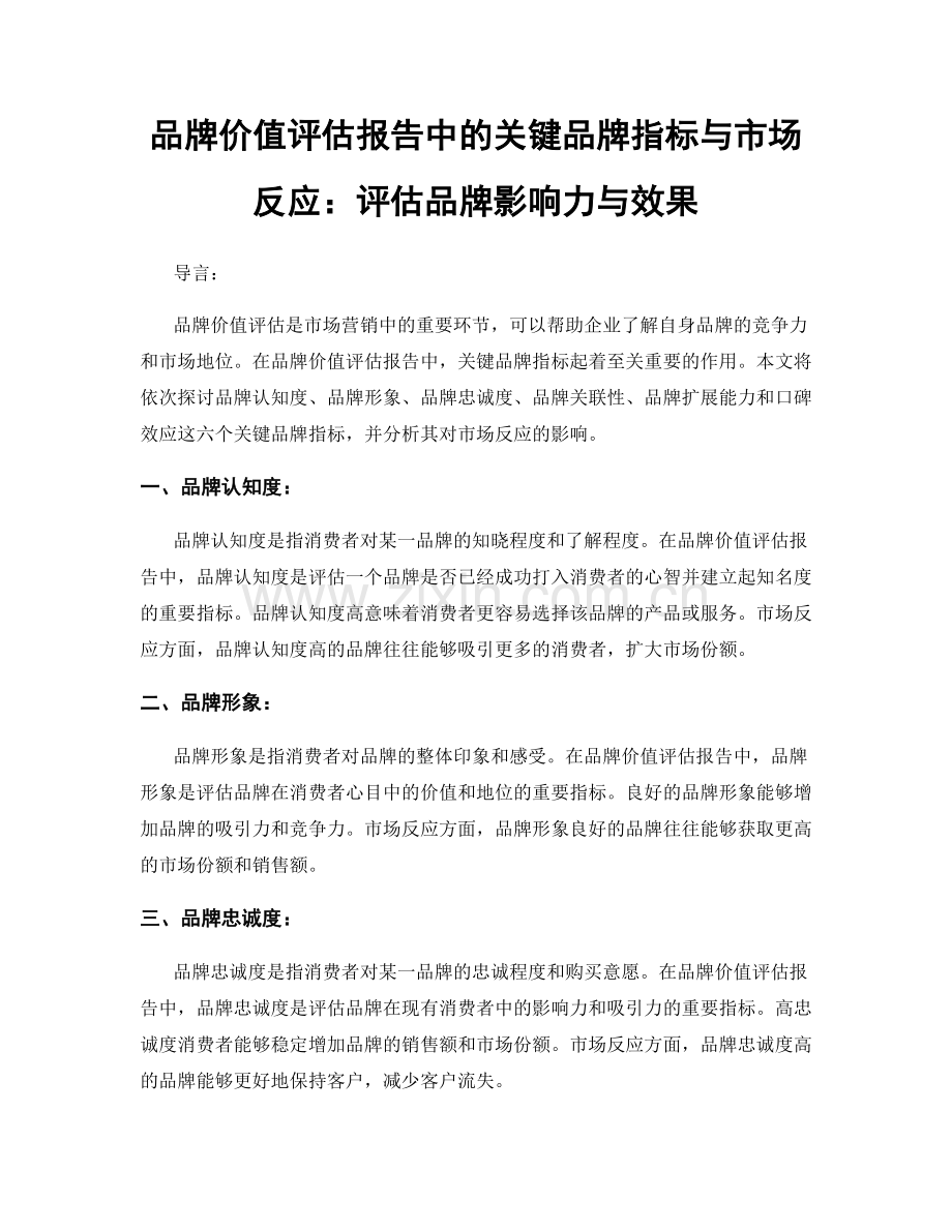 品牌价值评估报告中的关键品牌指标与市场反应：评估品牌影响力与效果.docx_第1页