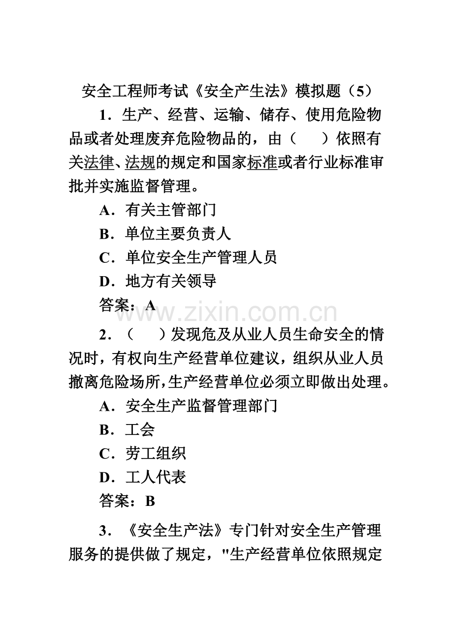 安全工程师考试安全产生法模拟题5新编.doc_第2页