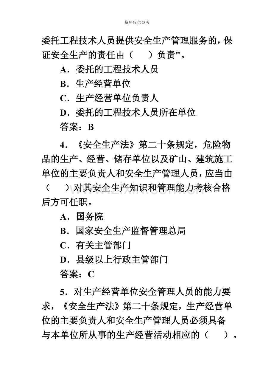 安全工程师考试安全产生法模拟题5新编.doc_第3页