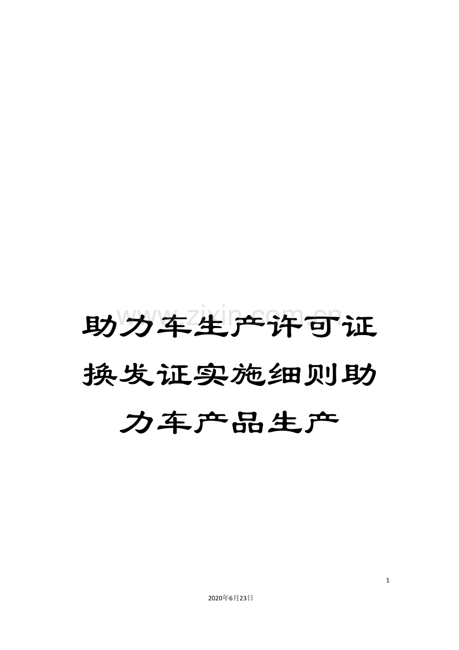 助力车生产许可证换发证实施细则助力车产品生产.doc_第1页