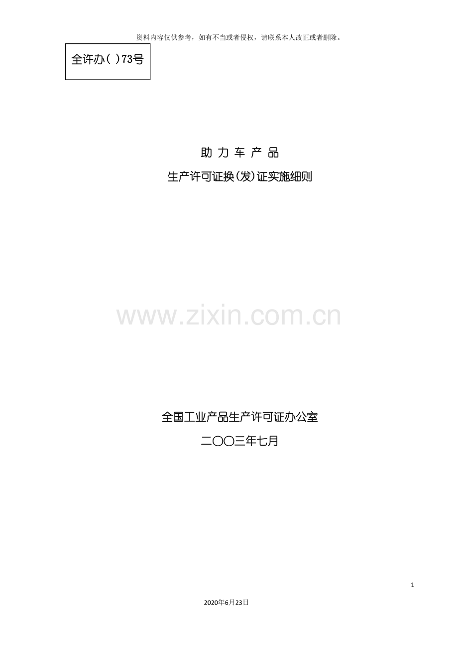 助力车生产许可证换发证实施细则助力车产品生产.doc_第3页