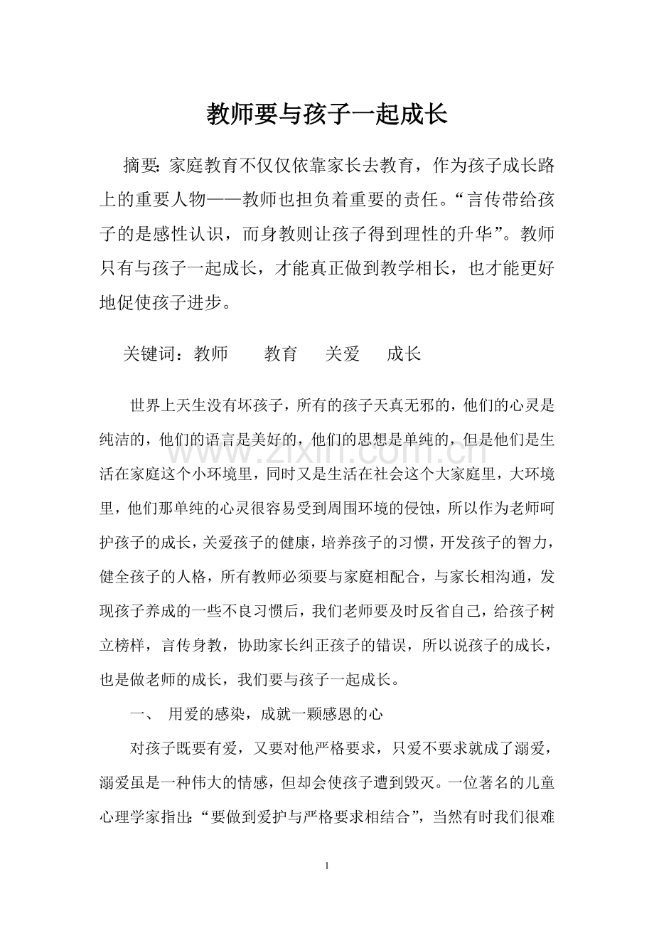 教师要与孩子一起成长.doc_第1页