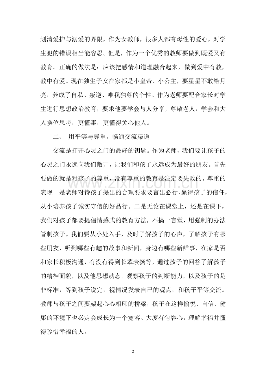 教师要与孩子一起成长.doc_第2页