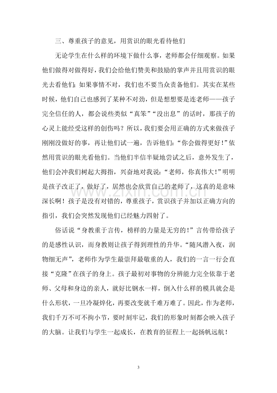 教师要与孩子一起成长.doc_第3页