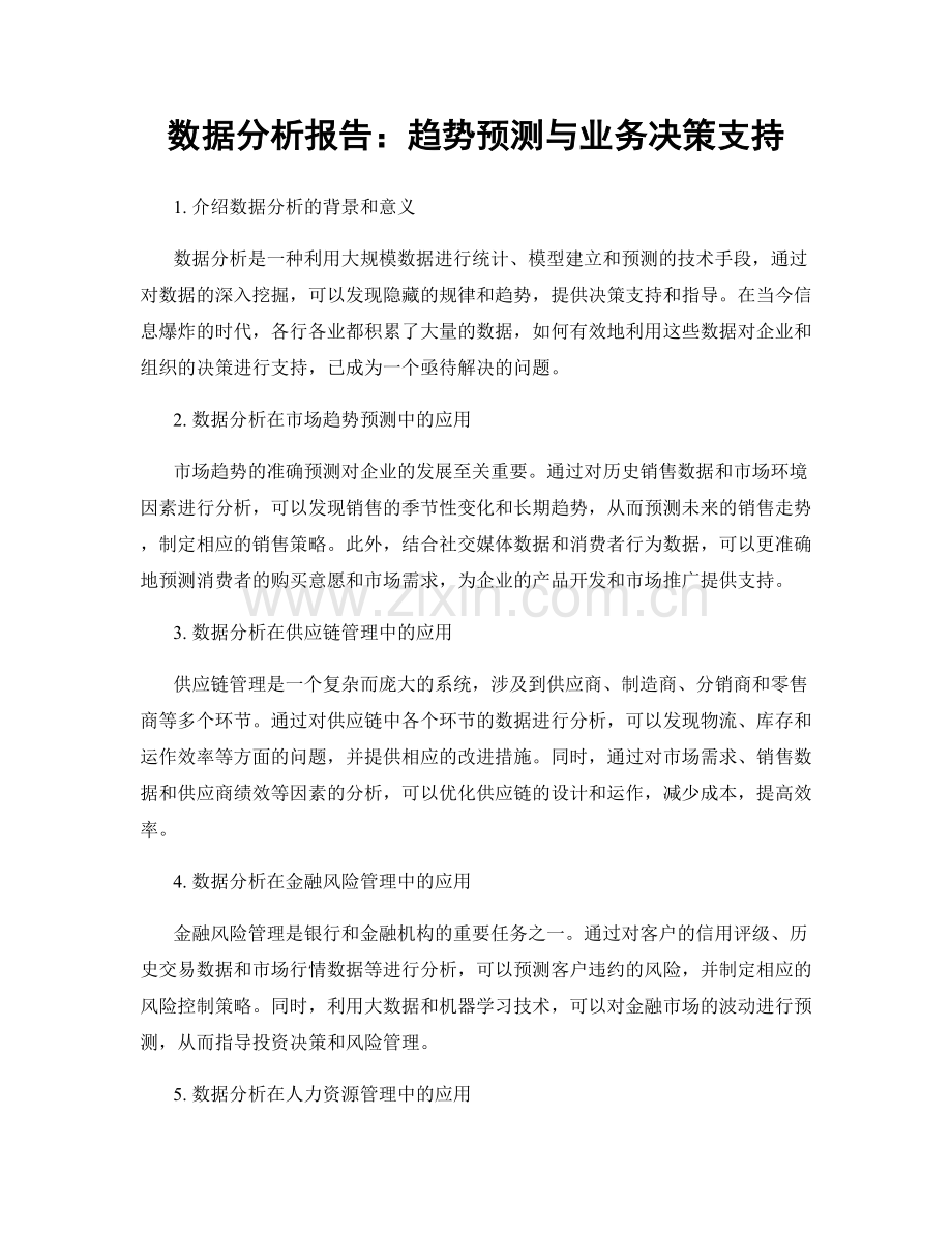 数据分析报告：趋势预测与业务决策支持.docx_第1页