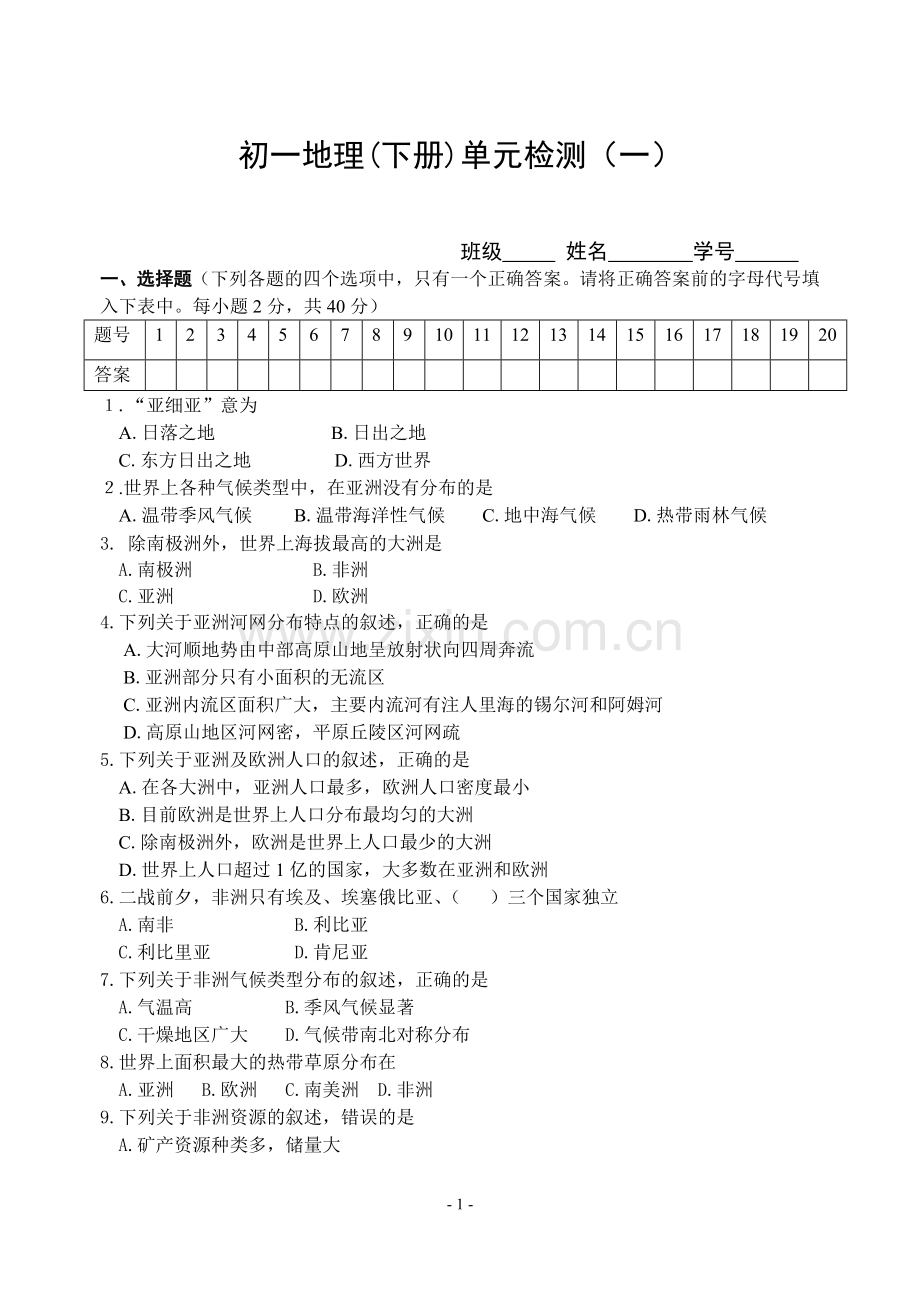 湘教版七年级地理下册第一次月考试卷.doc_第1页