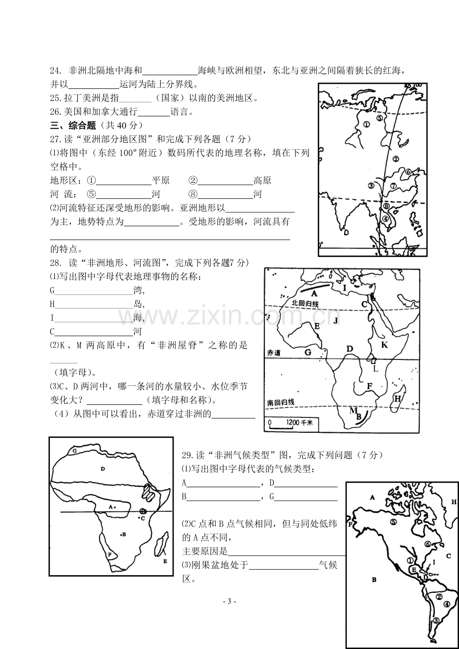 湘教版七年级地理下册第一次月考试卷.doc_第3页