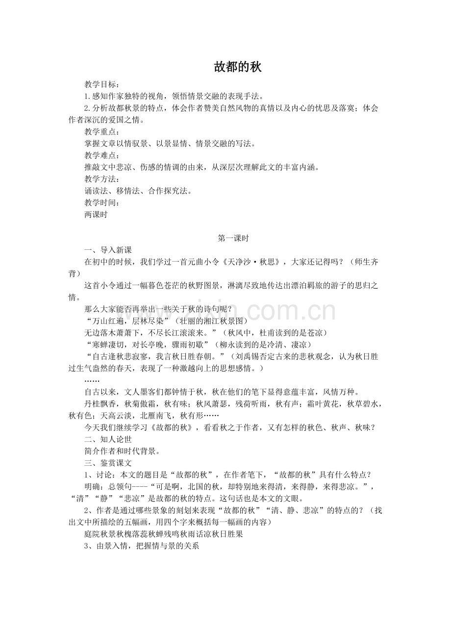 《故都的秋》教案(可打印修改).pdf_第1页