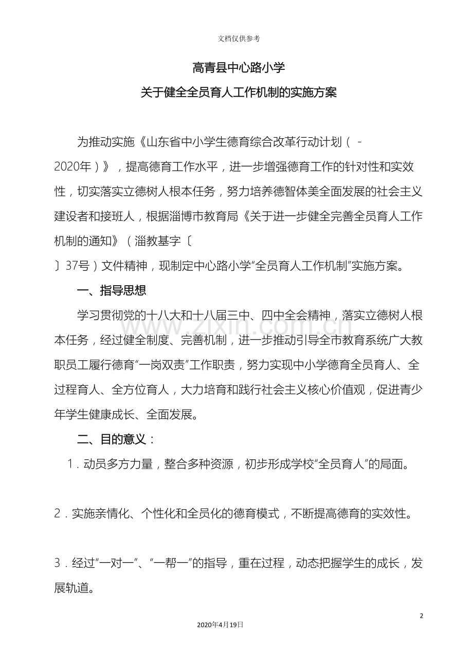 中心路小学全员育人导机制实施方案.doc_第2页