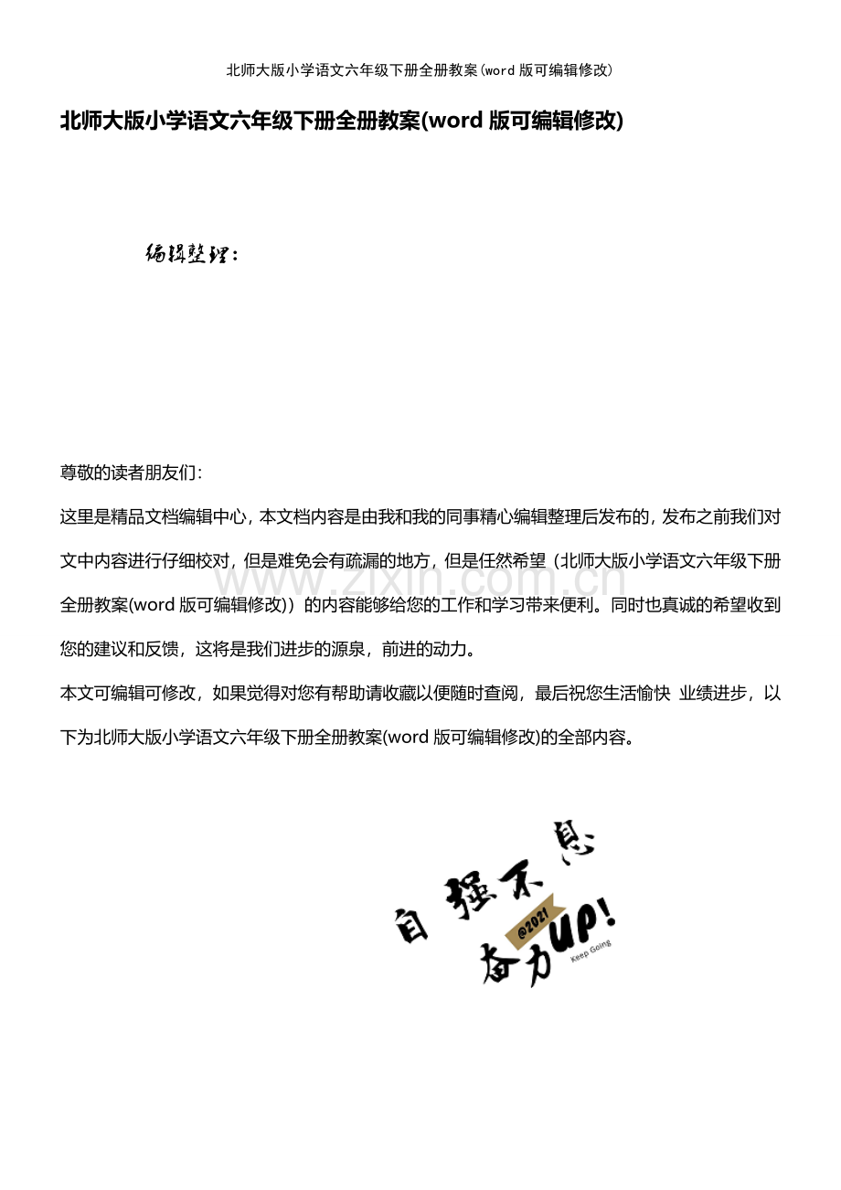 北师大版小学语文六年级下册全册教案.pdf_第1页