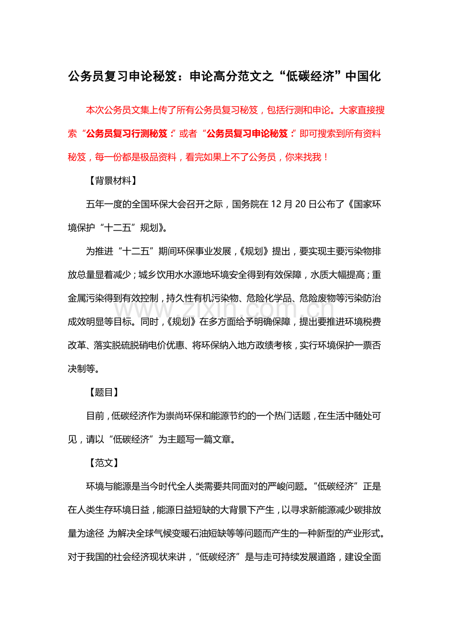 公务员复习申论秘笈：申论高分范文之“低碳经济”化.doc_第1页