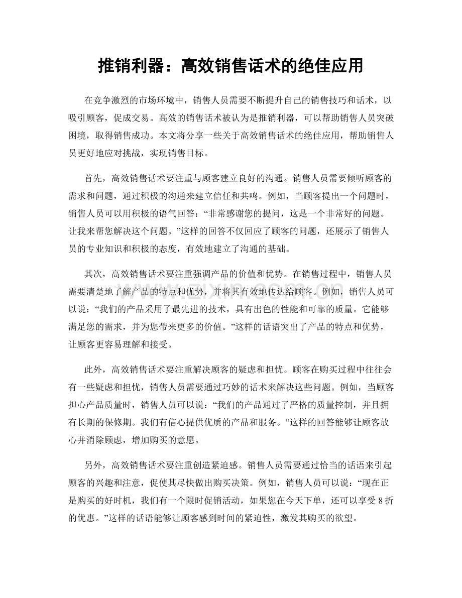 推销利器：高效销售话术的绝佳应用.docx_第1页