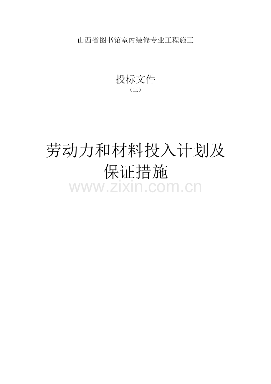 劳动力及材料投入计划与保证措施-共4页.pdf_第1页