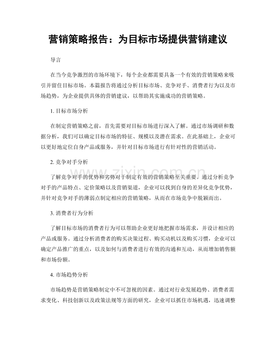 营销策略报告：为目标市场提供营销建议.docx_第1页