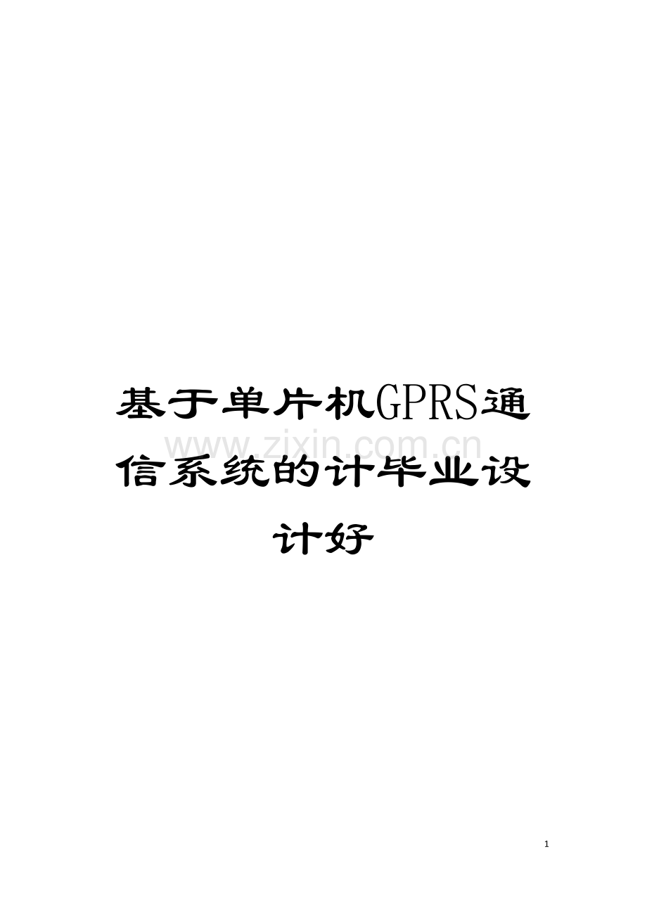 基于单片机GPRS通信系统的计毕业设计好.doc_第1页