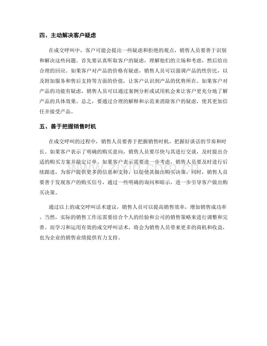 提高销售效率的成交呼叫话术.docx_第2页