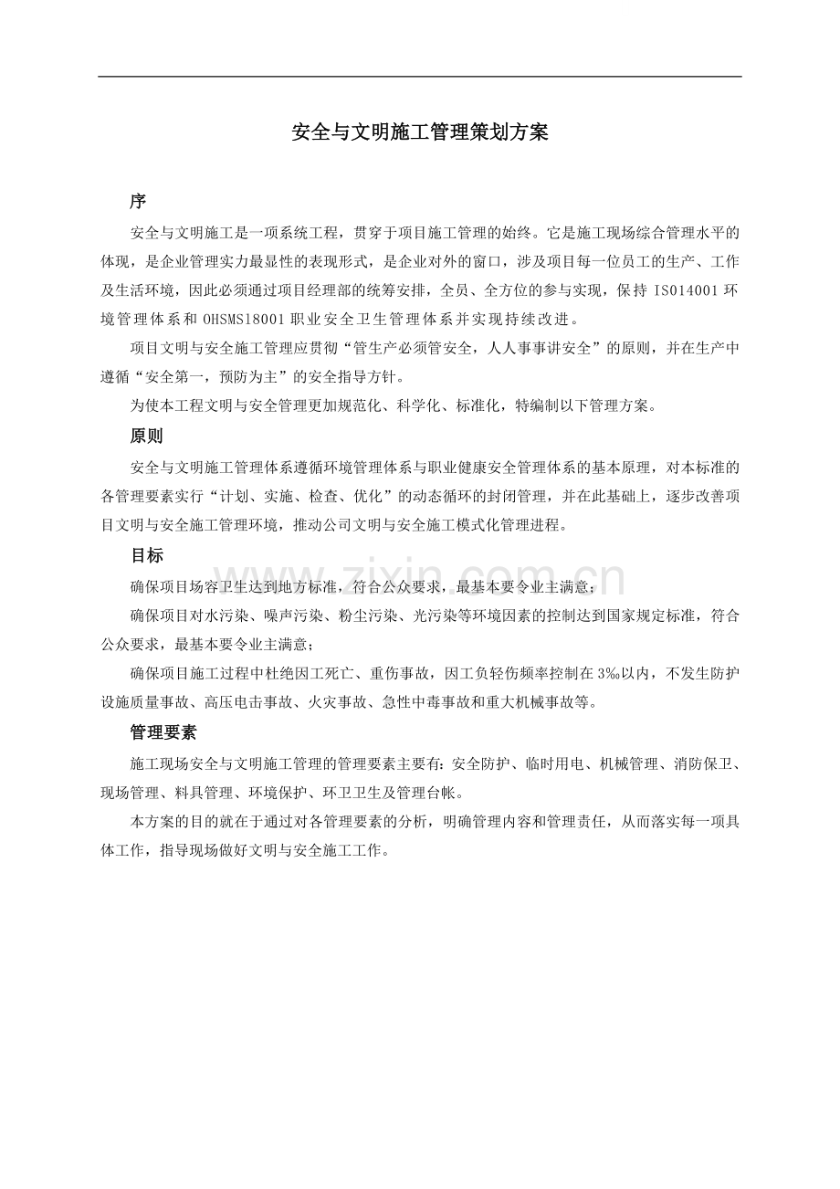 北京某医院综合楼安全文明施工方案.doc_第1页