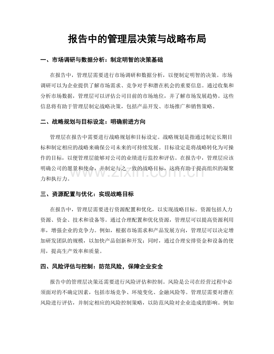 报告中的管理层决策与战略布局.docx_第1页