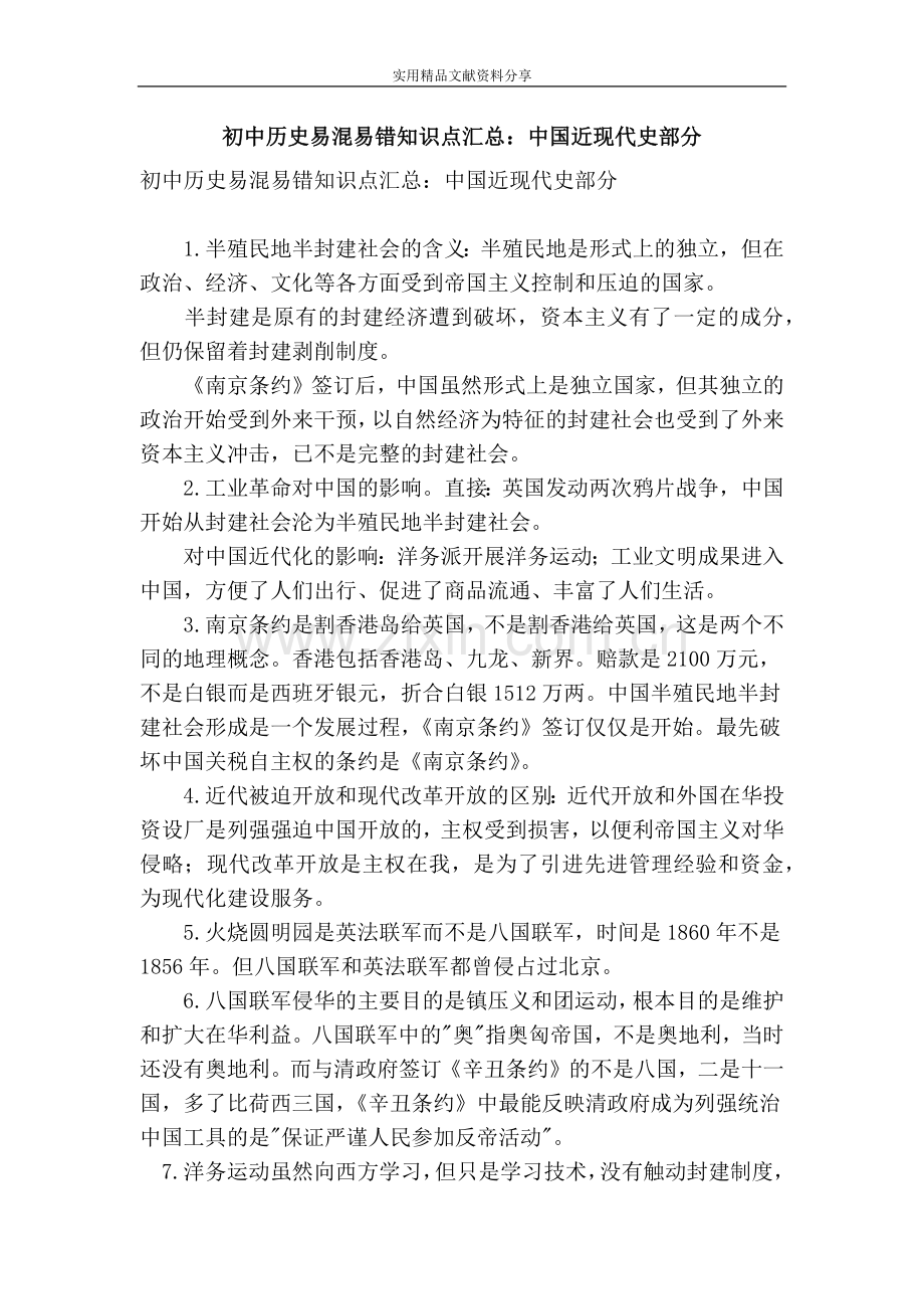 初中历史易混易错知识点汇总近现代史部分.doc_第1页