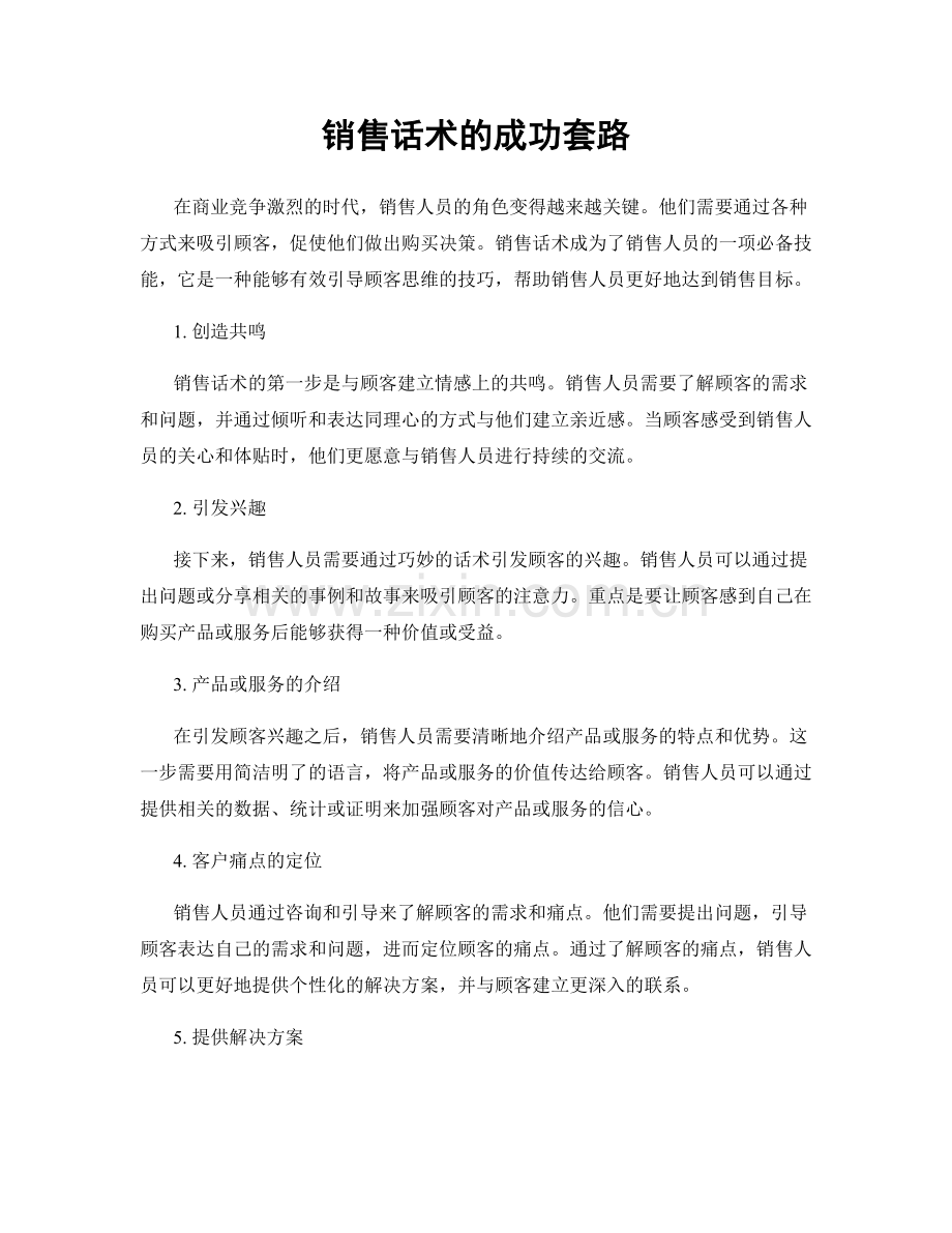 销售话术的成功套路.docx_第1页