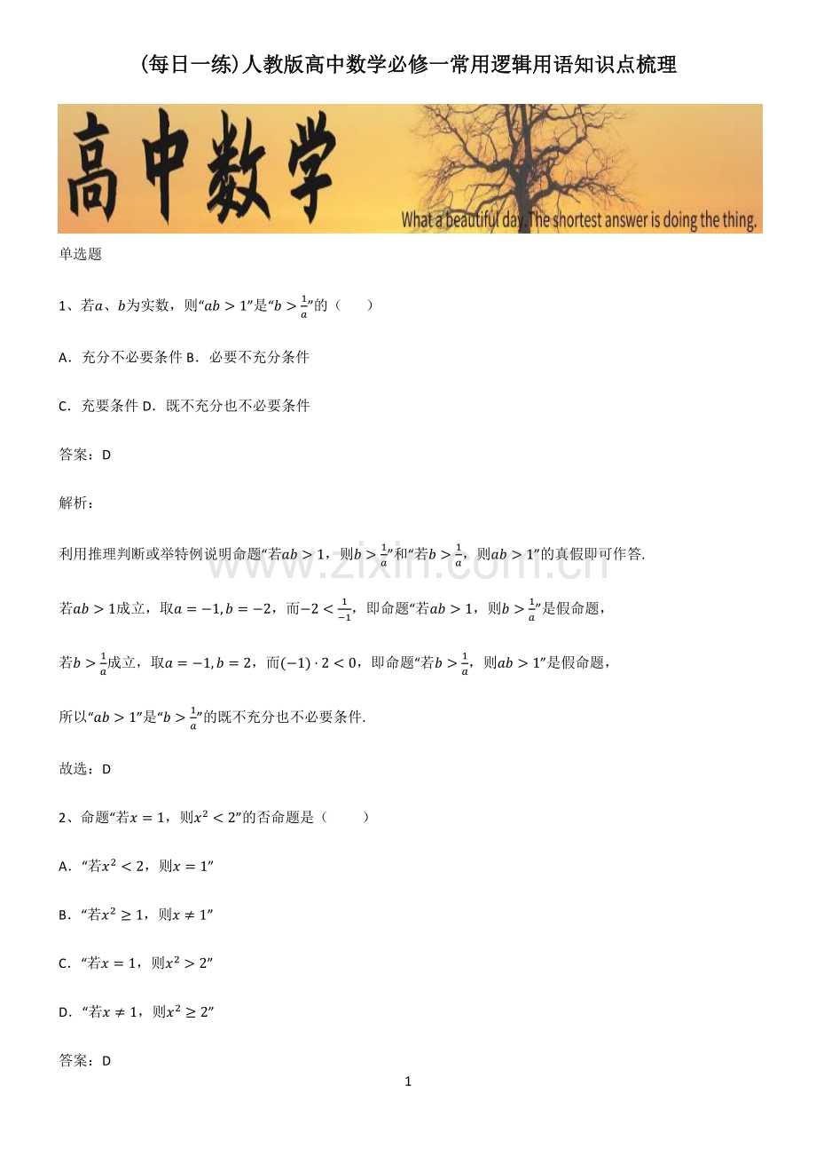 人教版高中数学必修一常用逻辑用语知识点梳理.pdf_第1页