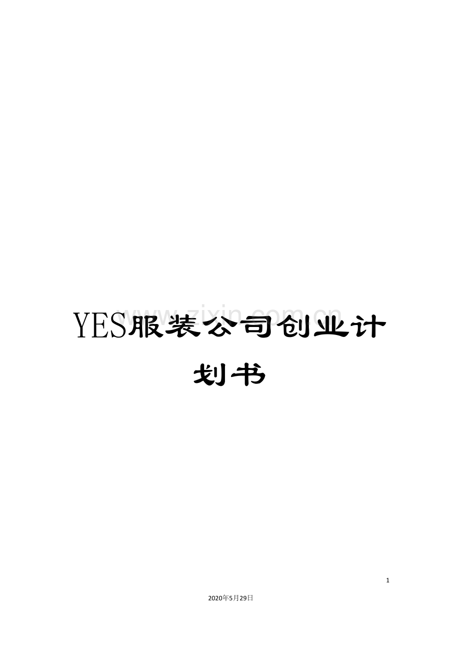 YES服装公司创业计划书.doc_第1页