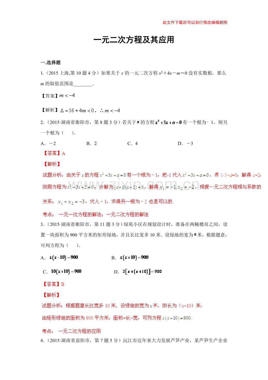 专题9-一元二次方程及其应用.doc_第1页